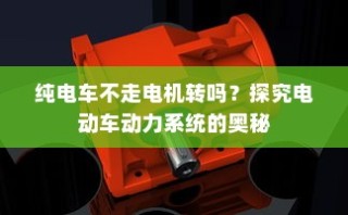 电动车动力系统揭秘，纯电车电机运转与行驶关系探究