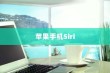 苹果手机Siri是否会窃取隐私？