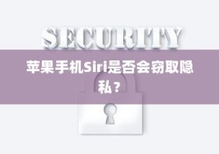 iPhone微信安全解析，中毒风险与防范策略探讨