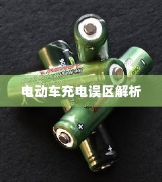 电动车充电误区解析，电车需用完再充电的科学解读