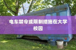 校园交通模式探索，禁电车大学名单揭秘