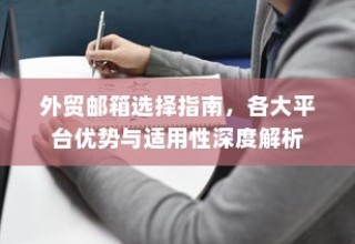 外贸邮箱选择指南，深度解析各大平台优势与适用性