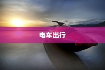 海心桥骑行指南，电车出行攻略与可行性探讨