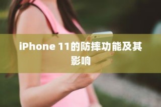 iPhone 11的防摔功能及其影响