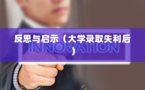 大学录取失利后的反思与启示，逆境转折之路