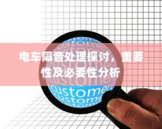 电车隔音处理探讨，重要性、必要性解析