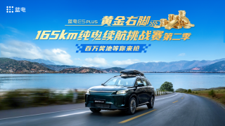 蓝电E5 PLUS黄金右脚续航挑战赛第二季，口碑爆棚，惊艳绝伦续航表现开启新征程