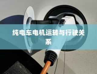 电动车动力系统深度解析，电机运转与行驶性能关系探究