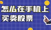 怎样在手机上买卖股票，具体步骤解析