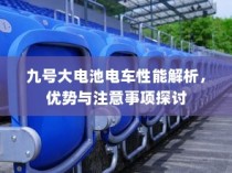 九号大电池电车性能深度解析，优势与注意事项一览