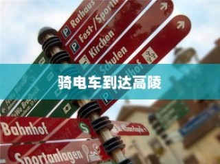 探讨骑电车前往高陵的现状与未来趋势