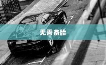 电车轮胎设计奥秘，为何无需备胎？