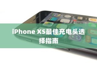 iPhone XS最佳充电头选择指南