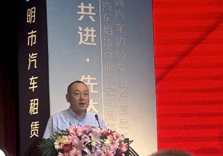昆明市汽车租赁行业协会十周年庆典，砥砺前行，开启新篇章