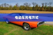 电动车充电方式解析，电车是否需要完全用完再充电？