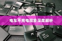 电车不充电现象深度探究