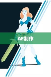 AE制作铅笔一笔画海豚动画效果教程