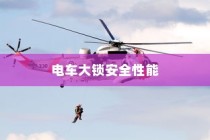 电车大锁安全性能分析与开启方式探讨
