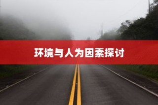 电车速度背后的技术、环境与人为因素深度解析