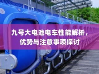 九号大电池电车性能深度解析，优势与注意事项一览