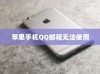 苹果手机QQ邮箱无法使用的原因分析