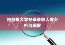 密歇根大学冬季录取人数深度分析与观察