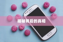 苹果广告中的手机真的这么便宜吗？揭秘背后的真相
