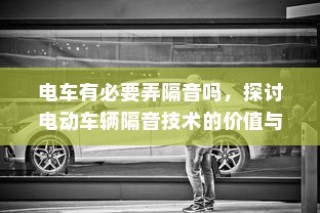 电动车辆隔音技术的价值探讨，是否有必要实施隔音技术？