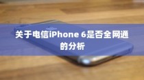 关于电信iPhone 6是否全网通的分析