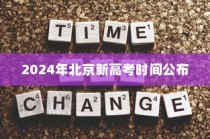 2024年北京新高考时间公布及考试安排