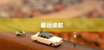 揭秘，电动车领域的长距离王者，最远续航车型大揭秘！