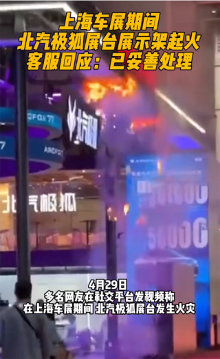 上海车展北汽极狐展台突发火灾紧急处理完毕