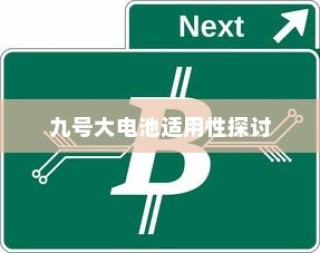 电动车电池选择探讨，九号大电池适用于电车吗？