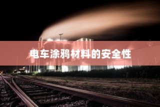 探究电车涂鸦材料安全性及其对电车环境影响，材料毒性解析