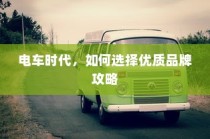 电车时代，优质品牌选择攻略