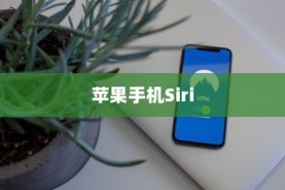苹果手机Siri是否会窃取隐私？