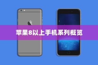 苹果8及以上手机系列全面概览