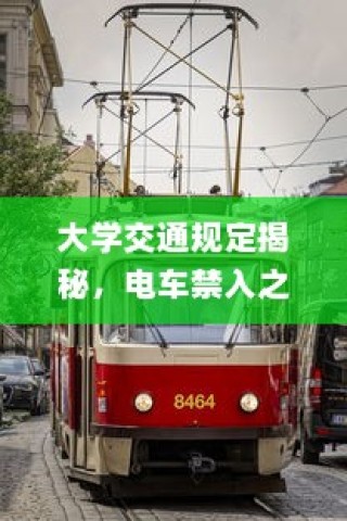 长途出行是否适合购买电车，全面考量报告与指南