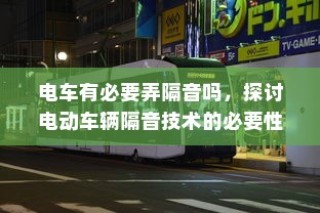 电动车辆隔音技术的必要性探讨