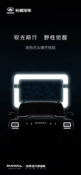 哈弗猛龙燃油版全新预告图发布，细节升级亮眼，搭载重磅2.0T动力亮相