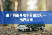 电车装音响的法律界限与现实考量探讨