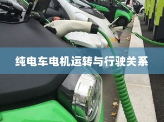 电动车动力系统深度解析，电机运转与行驶性能关系探究