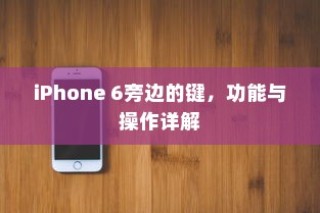 iPhone 6侧边按键功能与操作详解