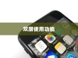 苹果手机能否实现双屏使用功能