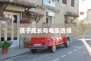 孩子成长与电车选择，平衡适合与理想的艺术