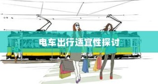 沈阳电车出行可行性探讨，当下是否适宜开电车前往？