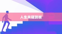 高考分数区间600到650，人生的关键跳板阶段