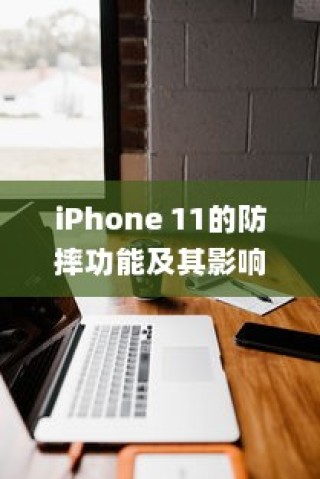 iPhone 11的防摔功能及其影响