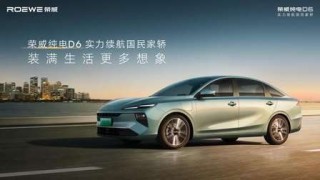 荣威纯电D6惊爆价开启新篇章，电动家轿卷王仅需7.98万起