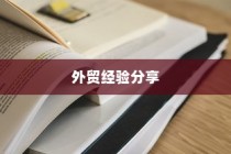 外贸过来人分享经验，做外贸是否值得一试？探讨外贸行业的机遇与挑战。
